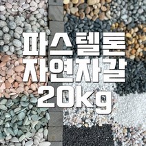 자연바다자갈 파스텔자갈 20kg, 크림화이트2호(2.5-4cm) 20kg