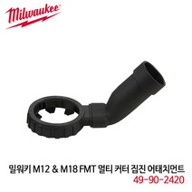 밀워키 M12-M18 49-90-2420 멀티커터 집진 어태치먼트, 상세페이지 참조