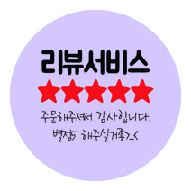 배달 포장 리뷰 서비스 도무송 스티커 - 리뷰서비스 50mm, 연보라