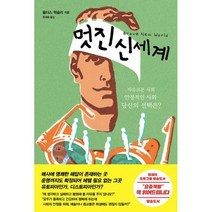 [밀크북] 서문당 - 멋진 신세계
