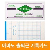 명진산업 아마노 출퇴근 기록카드(한글 홈), 단품