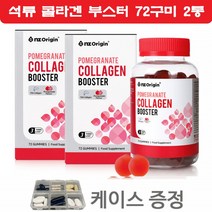 엔젯오리진 석류 콜라겐 젤리 부스터 식물성에스트로겐 저분자 피쉬콜라겐 구미 1000달톤 히알루론산 엘라스틴 72꾸미 2통