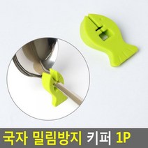 국자 밀림방지 키퍼