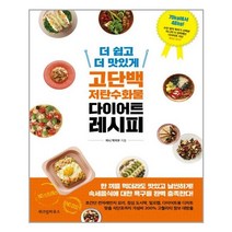 더 쉽고 더 맛있게 고단백 저탄수화물 다이어트 레시피 / 위즈덤하우스