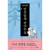 인간답게 산다는 것 : 다산 정약용이 생각한 인간의 도리 그리고 법과 정의에 관한 이야기, 홍익출판사, 다산 정약용 저/오세진 역