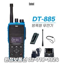 엔텔코리아 DT-885 DT885 본질안전 방폭형 디지털무전기 / 방진 방수 / 산업현장 발전소 정유시설 화학공단 무전기