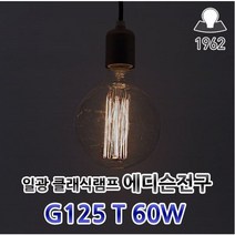 일광전구 클래식 G125 T 220v 60w 에디슨전구 램프