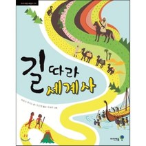 길 따라 세계사, 히로시 후지노 글/오근영 역/조혜주 그림, 아이세움