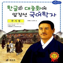 효리원 새책-스테이책터 [주시경 : 한글의 대중화에 앞장선 국어학자] --교과서 저학년 위인전 21-효리원-양재홍 지음 김옥재, 주시경 : 한글의 대중화에 앞장선 국어학자
