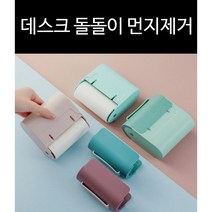 [Pick] 데스크 돌돌이 먼지제거기 간편 청소 먼지제거 지우개똥 제거 휴대용 옷 먼지 제거기