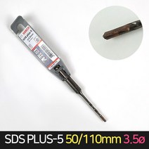 보쉬 SDS PLUS-5 50x110 3.5mm 드릴 비트 / 콘크리트, 단품