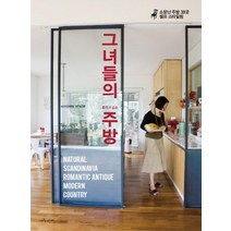 훔치고 싶은 그녀들의 주방:소문난 주방 38곳 셀프 스타일링, 수작걸다