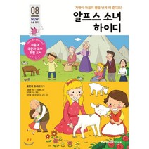 알프스 소녀 하이디:자연이 마음의 병을 낫게 해 준대요!, 미래엔아이세움