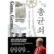 총 균 쇠 / 김영사, 단품없음