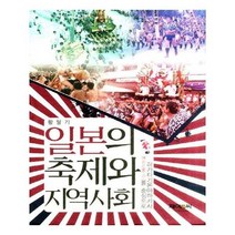 유니오니아시아 일본의 축제와 지역사회 양장본 HardCover 제이앤씨
