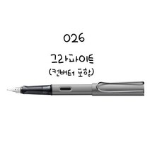 LAMY 사파리 만년필 알스타 만년필, 026 알루 그라파이트