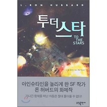 투더스타, 소담출판사, L. 론 허버드 저/최준영 역