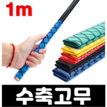 오토바이 자전거 낚시대 손잡이 수축 튜브 열수축 고무 50cm 1m 2종류, 노랑, 35