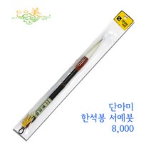 단아미 한석봉서예붓 8000