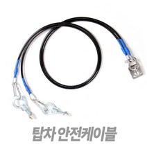 Tspeed 탑차안전케이블