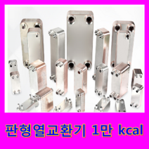 동일브레이징 판형열교환기, 판형열교환기 1만 kcal