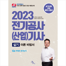 2023 전기공사(산업)기사 실기 이론 비법서 + 미니수첩 증정, 윤조