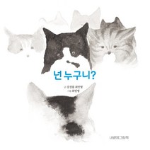 넌 누구니?, 내곁에그림책