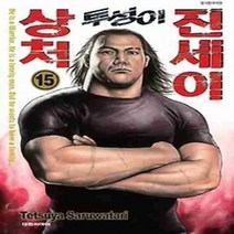 [개똥이네][중고-중] 상처 투성이 진세이 15