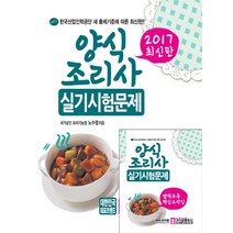 양식조리사 실기시험문제(2017), 크라운출판사