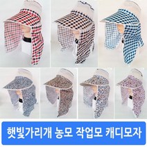 W0568BFEFS 햇빛가리개 치마모자 농모 정글모자 농사모자