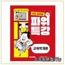 (서원각) 2022 9급 공무원 파워특강 교육학개론, 2권으로 （선택시 취소불가）