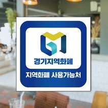 하나사인몰 긴급재난지원금 사용가능 가맹점 안내판 지역사랑상품권 선불카드 지역화폐 스티커 제로페이, 1개, 유포지스티커 150x150mm 시안15번
