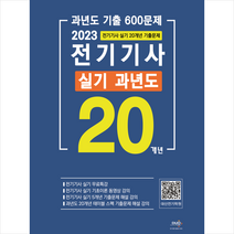 2023 전기기사 실기 20개년 과년도 + 미니수첩 증정, 듀오북스
