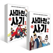세진북 사마천과 사기 1-2권세트 전2권 미니노트, etc/etc
