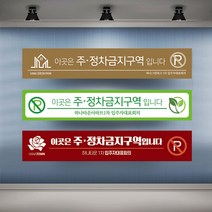 정차금지 주차금지 현수막 대형 현수막제작 실사출력 배너 플랜카드, 1개, 샘플02 열재단
