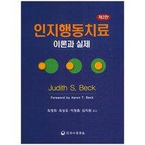 인지행동치료 이론과 실제, 하나의학사, JUDITH S. BECK 외 지음, 최영희 외 옮김