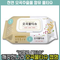 [ 최신제조 제품 발송 ] 깨끗한나라 무향료 오곡 물티슈 캡형 100매 대용량 천연 오곡 추출물 함유, 1개, 10개입
