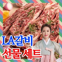 [초이스등급]la갈비 선물세트 la생갈비 엘에이갈비 4kg 2.5kg 2kg 1kg 가정용 선물용, 고급 LA갈비 선물세트 4호