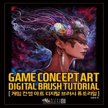 디지털북스 게임 컨셉 아트 디지털 브러시 튜토리얼, 없음