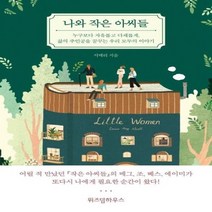 나와 작은 아씨들, 상품명