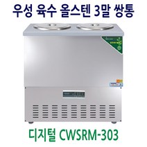 우성 업소용냉장고 육수냉장고 3말쌍통 CWSRM-303 디지털 올스텐