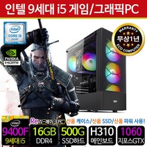 리메이크PC 가성비 조립 중고 컴퓨터 사무용 게임용 PC 본체 리퍼PC 신품케이스/SSD/파워, 12. i5-9400F/16G/S500/GTX1060
