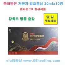 정품판매/특허받은 저분자발효홍삼 20ml x 10병/강화도 6년근 명품홍삼/당일, 20ml 10병