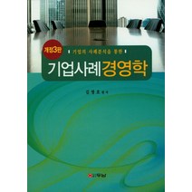 기업의 사례분석을 통한 기업사례 경영학, 두남, 김명호 지음