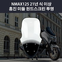 혼다 PCX125 21연식 이상 오토바이 바람막이 미들 윈드스크린 흥진 투명 75cm