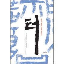 터 : 우리가 몰랐던 신비한 땅 이야기, 민홍규 저, 글로세움