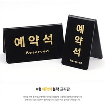 식당 고급 레스토랑 예약석 안내 표지판 팻말 안내판 안내표지판, 세로형