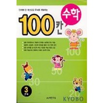 100칸 수학 3단계, 백칸교육