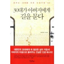 [개똥이네][중고-중] 30대가 아버지에게 길을 묻다