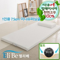 엘리베 천연라텍스매트리스 7.5cm미니슈퍼싱글(편안함)1인용토퍼